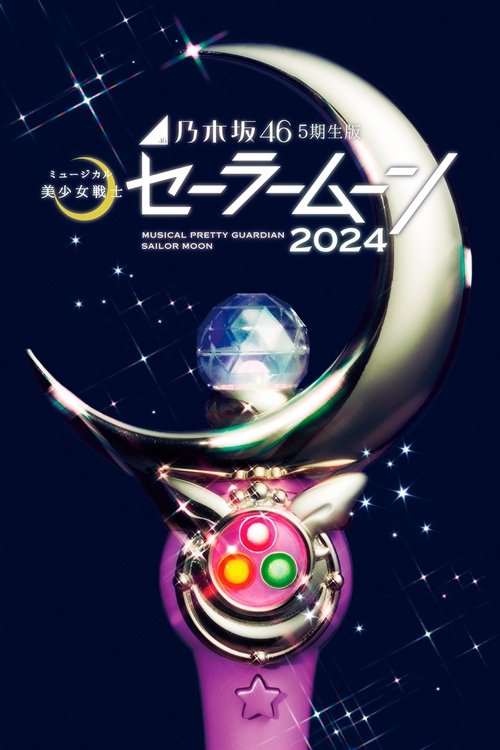 Musikali Sailor Moon: 2024 Nogizaka 46 Musical – gjinia e pestë poster