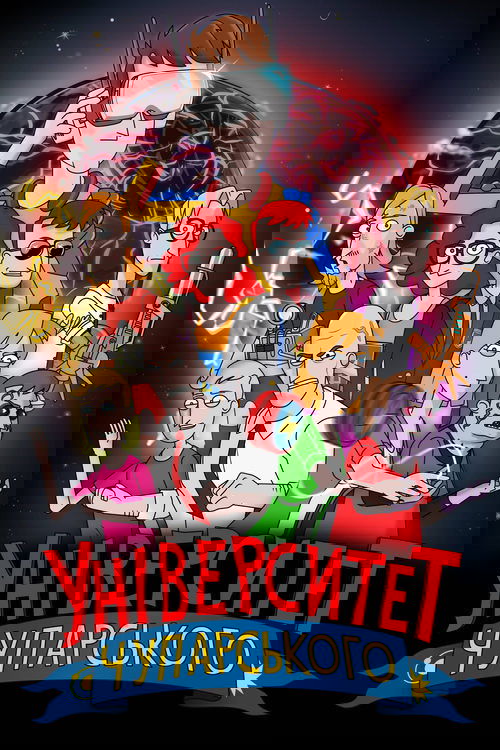 Universiteti Chuparskoho poster