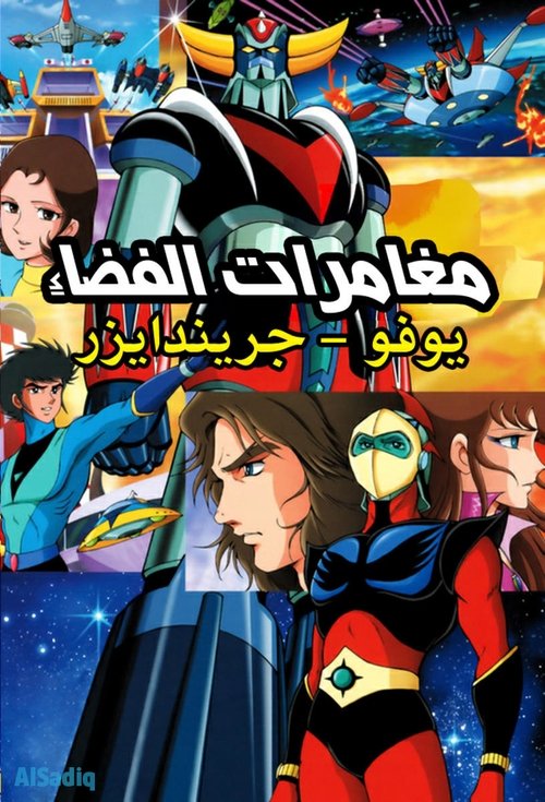 Aventurat në Hapësirë poster