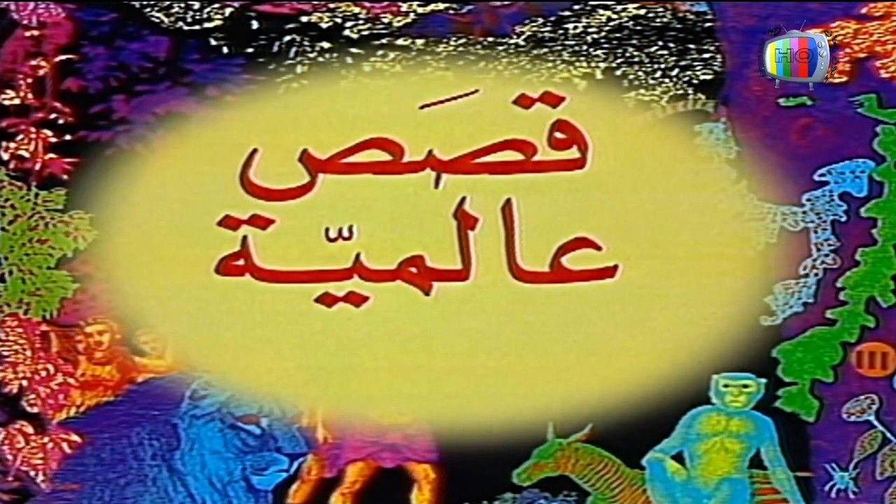 Global Stories backdrop