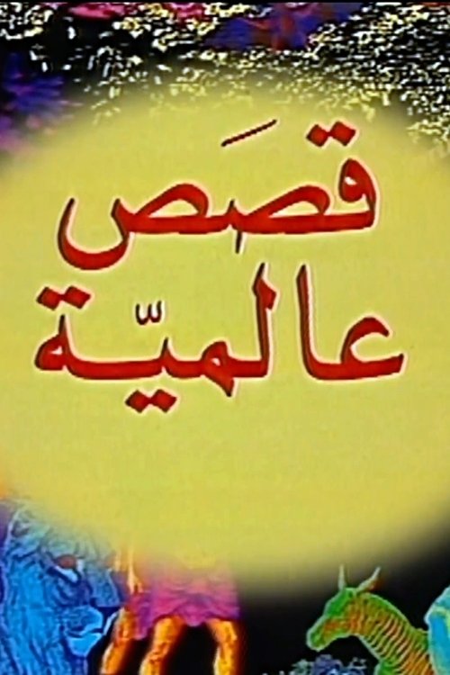 Global Stories poster