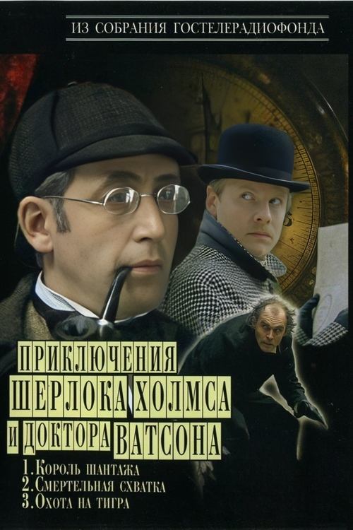 Aventurat e Sherlock Holmes dhe Dr. Watson poster