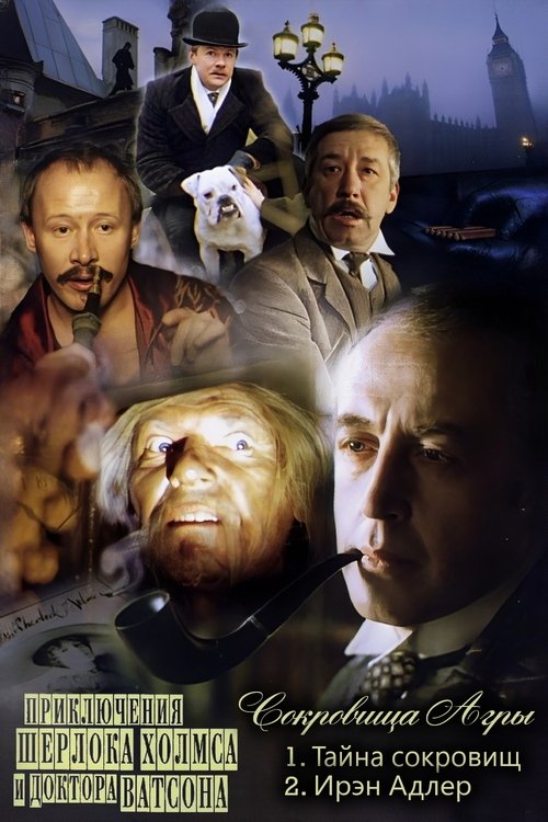 Aventurat e Sherlock Holmes dhe Dr. Watson: Thesaret e Agra poster