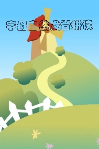 The title 字母自然发音拼读动画 can be translated to Albanian as Animacioni i shqiptimit natyror të shkronjave