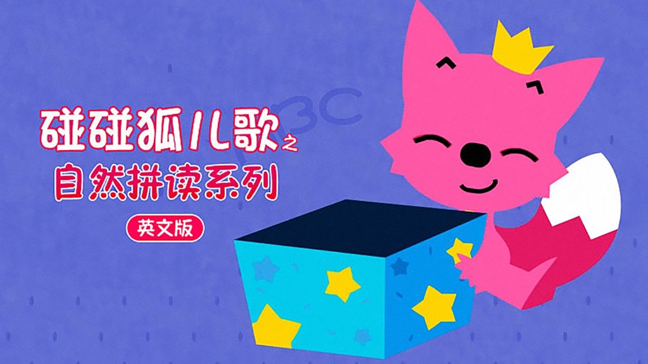 The title 碰碰狐 英语自然拼读 can be translated to Albanian as Përplasja e Foxit - Shkronjat e Natyrshme të Anglishtes backdrop