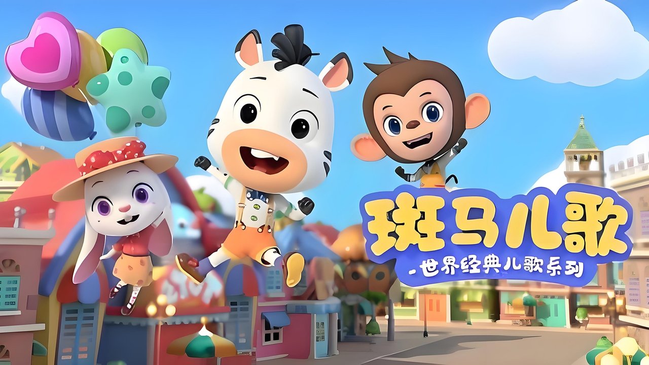 The title 斑马儿歌之世界经典儿歌 can be translated to Albanian as Këngët Klasike për Fëmijë të Botës nga Zebrat backdrop