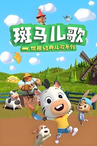 The title 斑马儿歌之世界经典儿歌 can be translated to Albanian as Këngët Klasike për Fëmijë të Botës nga Zebrat