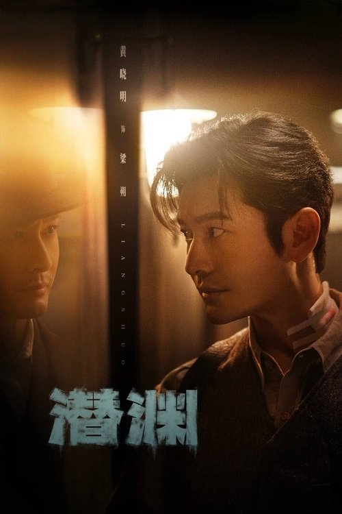 Banori i Abisimeve poster