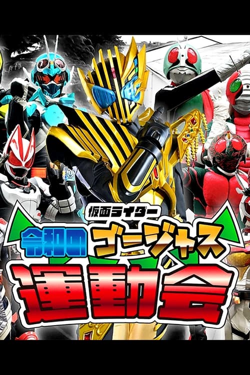 Kamen Rider: Dita e Mrekullueshme e Sporteve të Reiwës poster