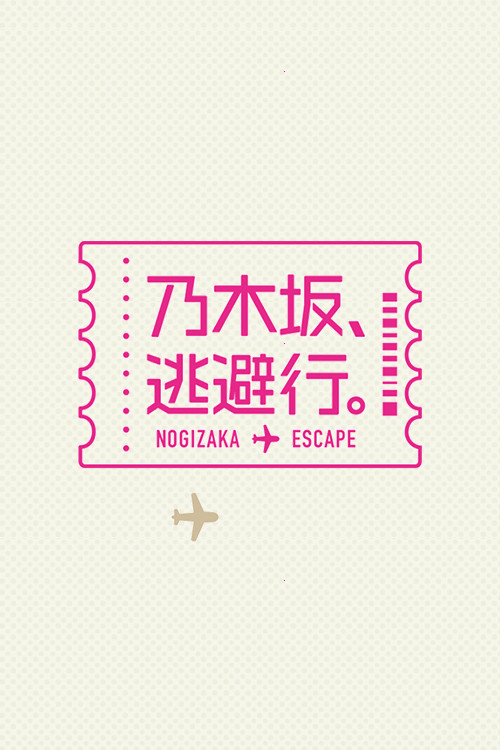 Nogi-zaka ikja nga realiteti poster