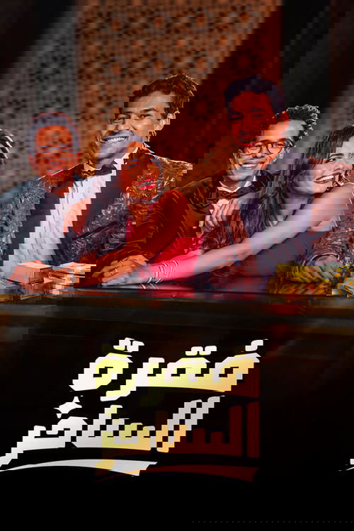 Shfaqja e Magjistarit poster