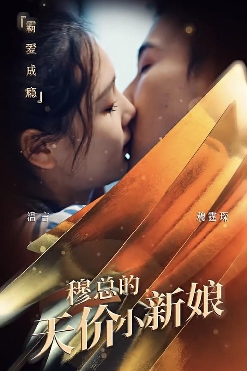 穆总的天价小新娘 poster