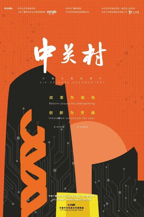 Qendra e Teknologjisë në Zhongguancun poster