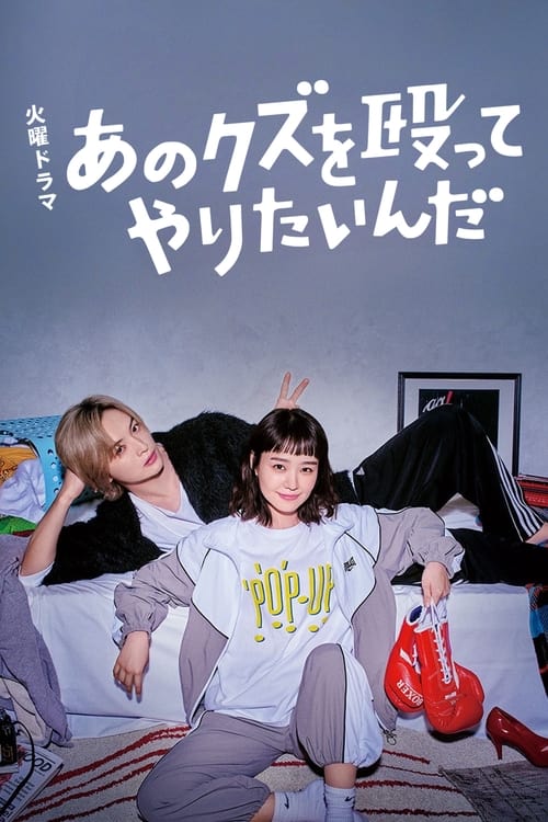 Dua të godas atë plehrë! poster