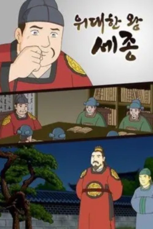 Sejong, Mbreti i Madh poster