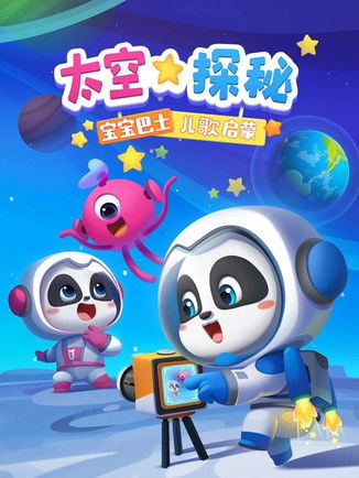 Baba Basi Këngët për Fëmijë Hulumtimi në Hapësirë poster