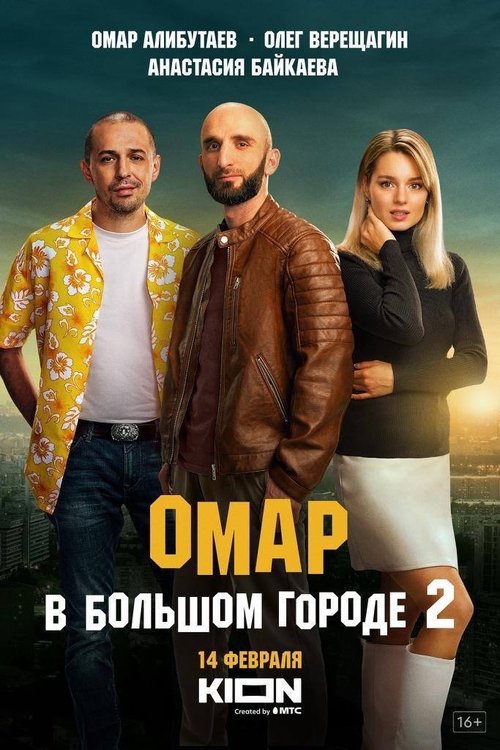 Omar në qytetin e madh poster