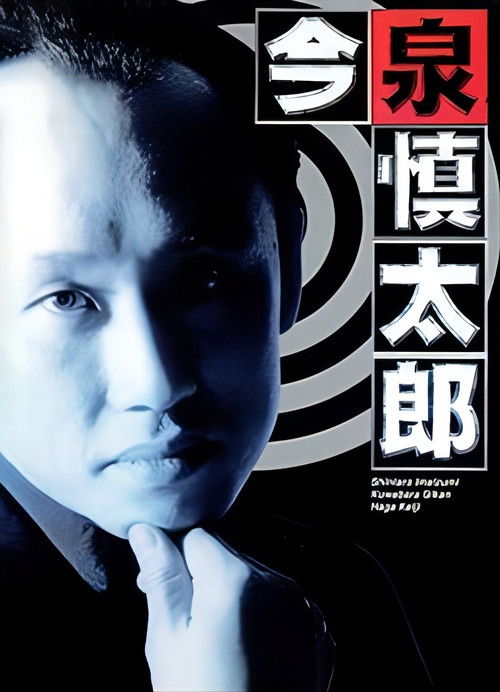 Kapitulli i veçantë i Fushata Ninsaburo: Inspektori Imaizumi Shintaro poster