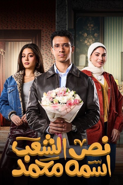 Gjysma e Njerëzve Quhet Mohamed poster