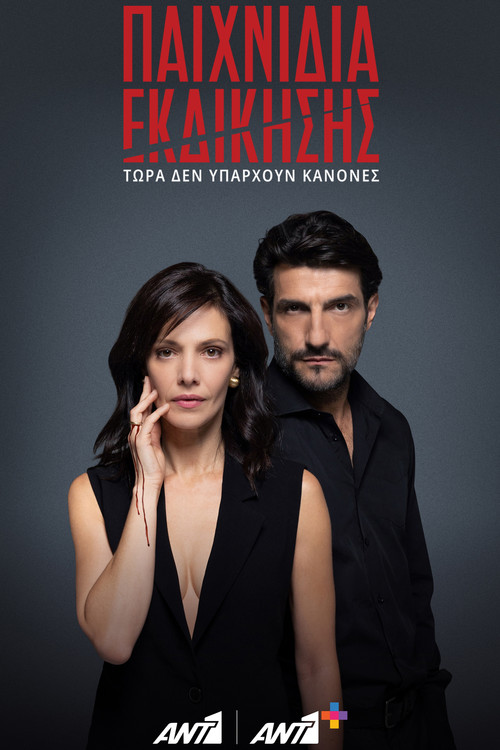 Lojërat e Hakmarrjes poster