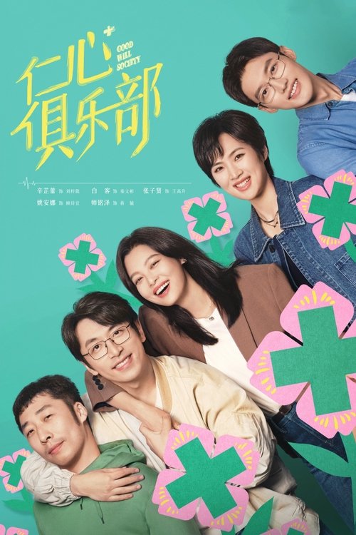 Shoqëria e Mirësisë poster