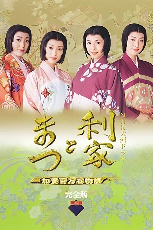 Toshiie dhe Matsu poster