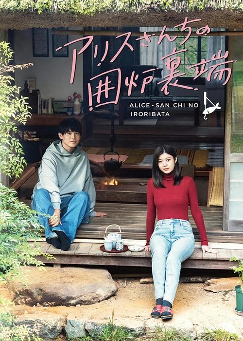 Pranë Zjarrit në Shtëpinë e Alice-sanit poster