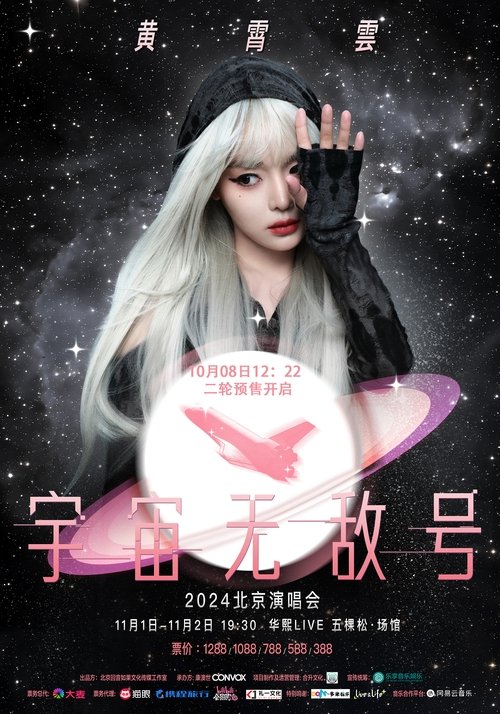 黄霄雲：宇宙无敌号演唱会 poster