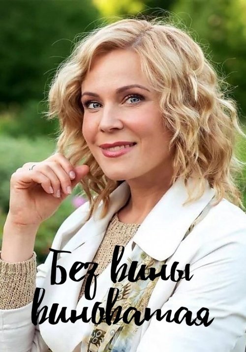 BEZ VINY VINOTAYA poster