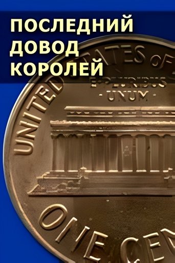 Arsyeja përfundimtare për mbretër