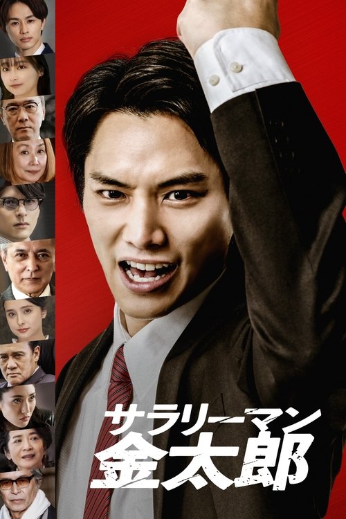 Salariman Kintaro poster
