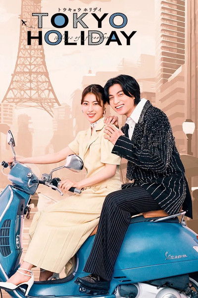 Toka e Pushimeve në Tokio poster