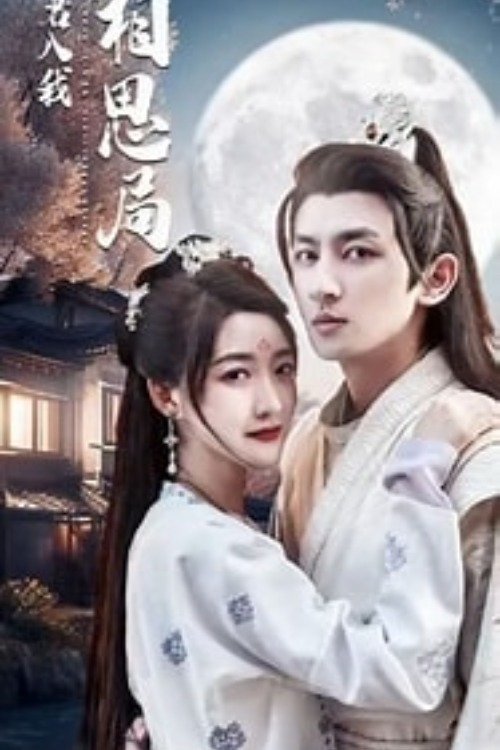 Të lutem hy në labirintin tim të dashurisë poster