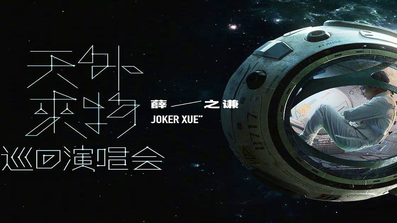 Të Huaj nga Qielli backdrop