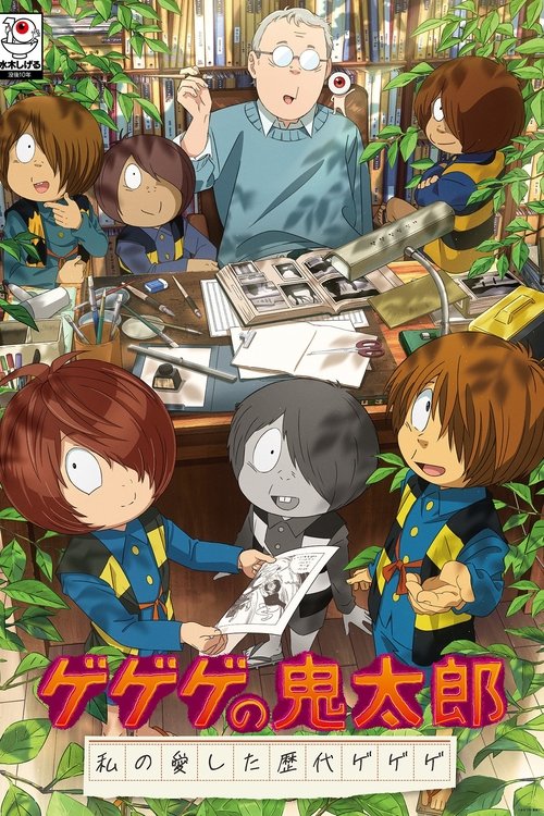Gegēge no Kitaro: Historia ime e dashur e Gegëgeve të mëparshëm poster