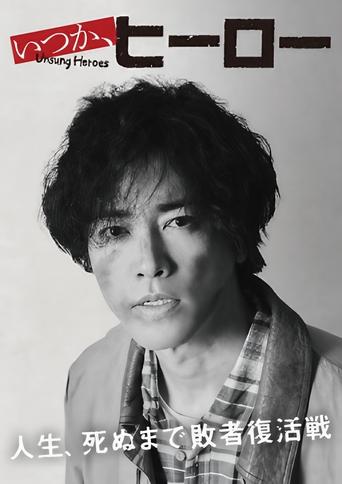 Heronjtë e Paqenura