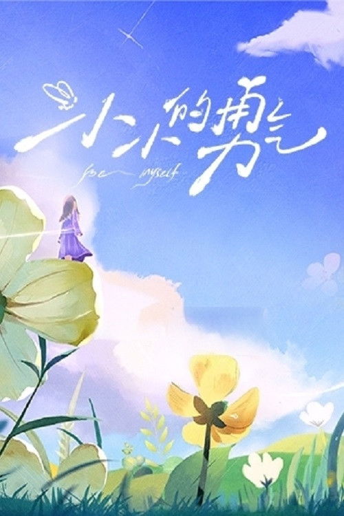 Të Jem Vetvetja poster