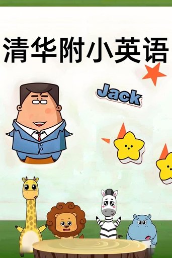 The title 清华附小英语课 can be translated to Albanian as Kursi i Anglishtes në Shkollën e Mesme Tsinghua