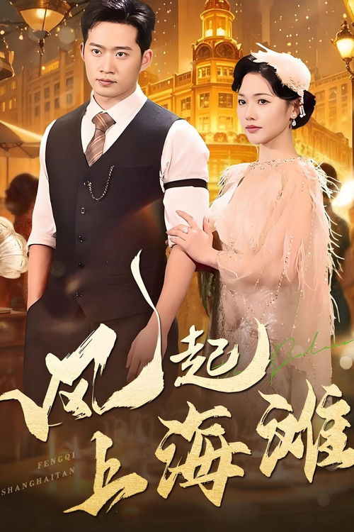 Era që ngrihet në Shanghai poster