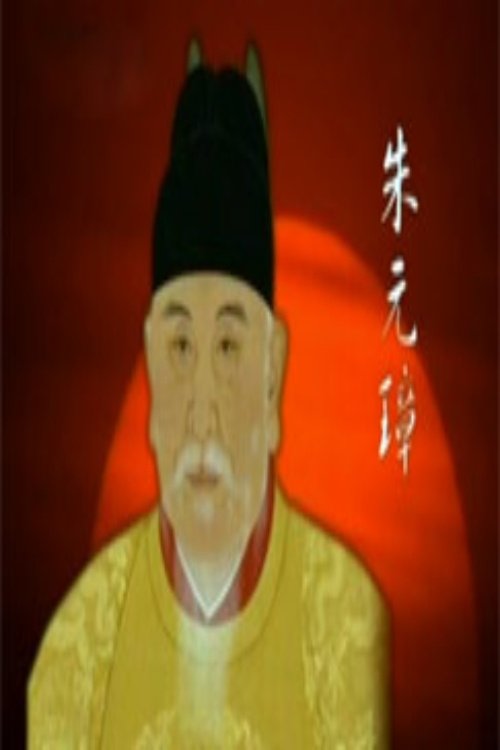 百家讲坛：明太祖朱元璋系列 translates to Bisedat e Shkollës: Seria e Ming Taizu Zhu Yuanzhang in Albanian poster