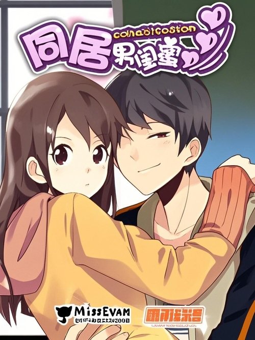 The title 同居男闺蜜 漫动画 can be translated to Albanian as Miku i Djemve të Bashkëjetesës - Animacion poster