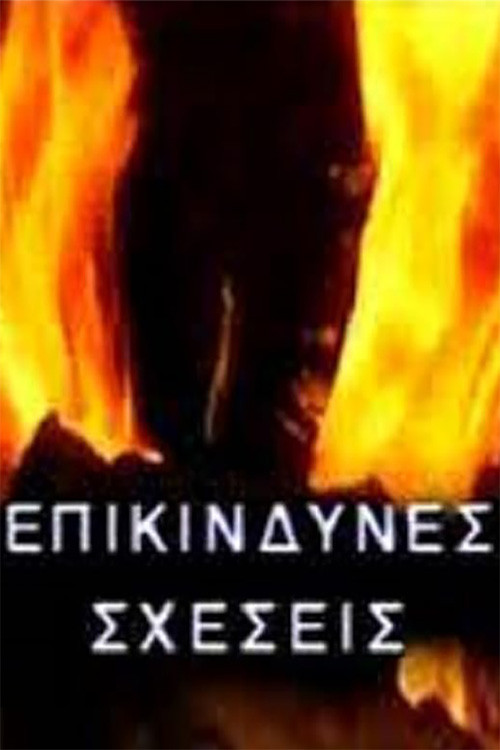 Marrëdhënie të rrezikshme poster