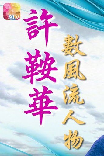 Numra të shquar të Xu Anhua