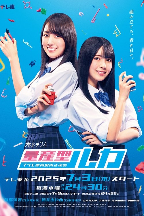 Luka i prodhuar në masë - Përgjigjja e kaltër e Anëtarëve të Klubit të Modeleve prej Plastiçki - poster