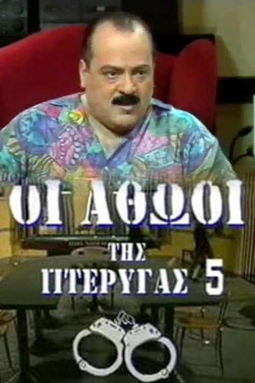 Të pafajshmit e krahut 5 poster