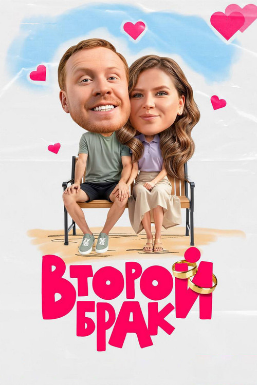 Martesa e Dytë poster