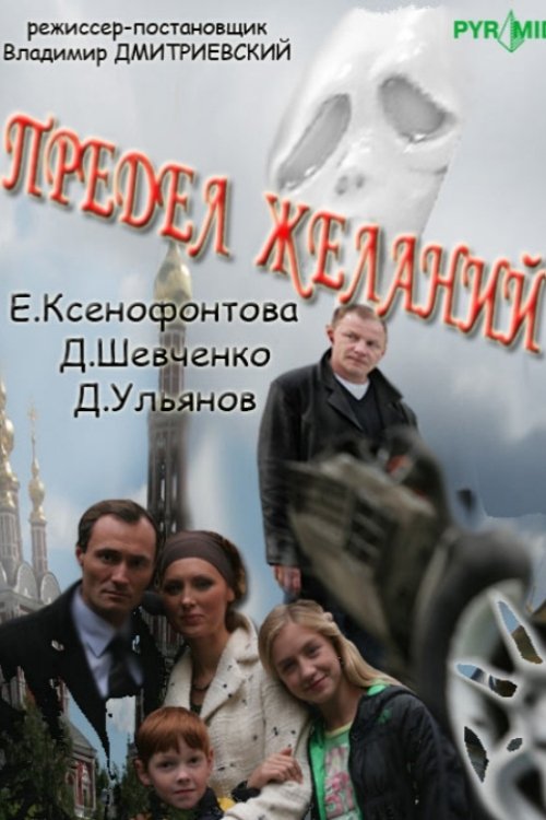 The title Предел желаний can be translated to Albanian as Kufiri i Dëshirave poster