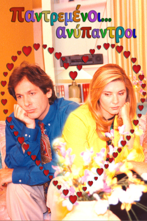 Të martuar... beqarë poster