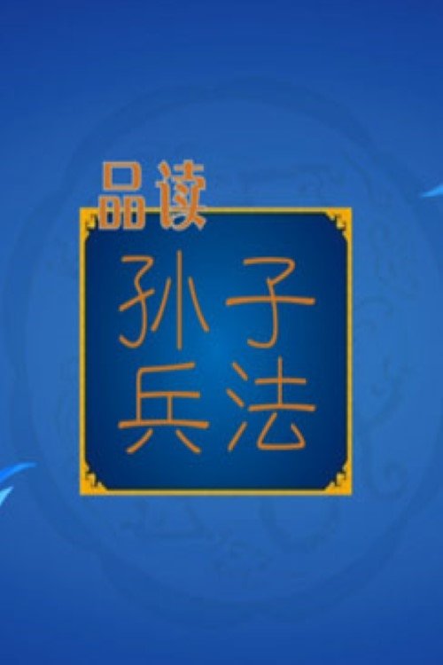 百家讲坛：孙子兵法 translates to Albanian as Bisedat e Shkollës: Artet e Luftës së Sunzit poster