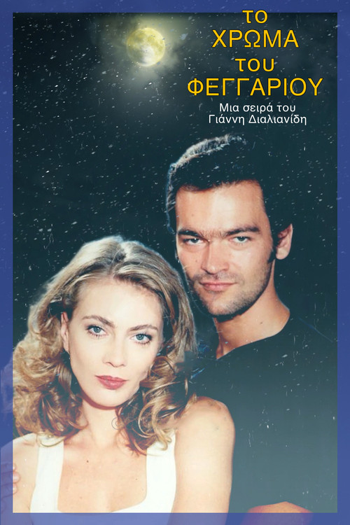 Ngjyra e hënës poster